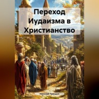 Николай Трясцын. Переход Иудаизма в Христианство