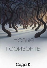 Новые горизонты