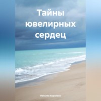 . Тайны ювелирных сердец.