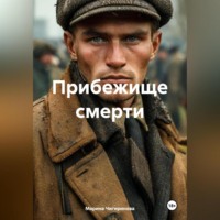 . Прибежище смерти