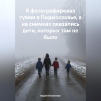. Я фотографировал туман в Подмосковье, а на снимках оказались дети, которых там не было