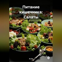Эл Ли. Питание кишечника: Салаты