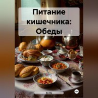 Эл Ли. Питание кишечника: Обеды