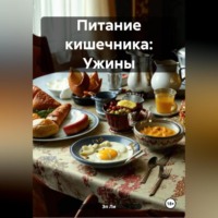 Эл Ли. Питание кишечника: Ужины