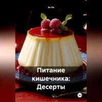 Эл Ли. Питание кишечника: Десерты