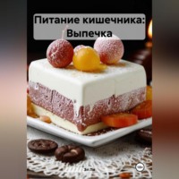 Эл Ли. Питание кишечника: Выпечка
