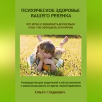 Ольга Гладкевич. Психическое здоровье вашего ребенка