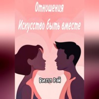 Вилл Рэй. Отношения: Искусство быть вместе