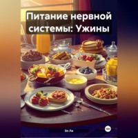 . Питание нервной системы: Ужины