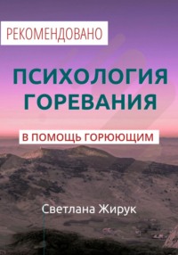 Психология горевания. Часть 1