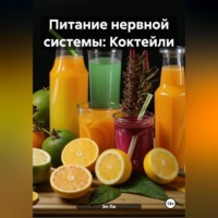 Эл Ли. Питание нервной системы: Коктейли