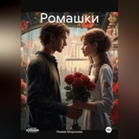 Римма Морозова. Ромашки