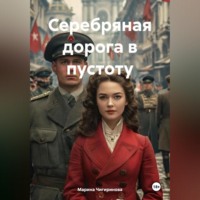 Марина Владимировна Чигиринова. Серебряная дорога в пустоту