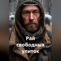. Рай свободных улиток