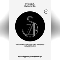 . Инструкция по писательскому мастерству. Краткое руководство для автора