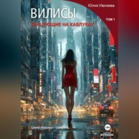 . ВИЛИСЫ. Танцующие на каблуках