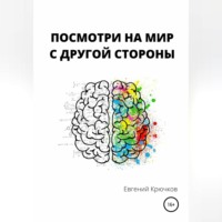 Евгений Михайлович Крючков. Посмотри на мир с другой стороны