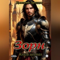 . Зорн. Книга шестая