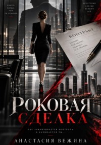 Роковая сделка