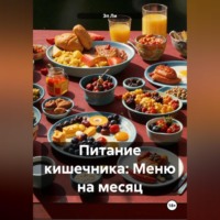 . Питание кишечника: Меню на месяц
