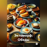 Эл Ли. Эктоморф: Обеды