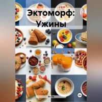 Эл Ли. Эктоморф: Ужины