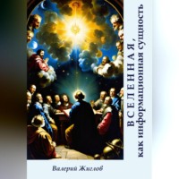 . Вселенная, как информационная сущность