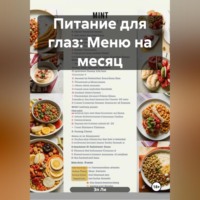 Эл Ли. Питание для глаз: Меню на месяц