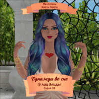 Мечтатель Хойти-Пойти. Однажды во сне, 9 лиц Элиды, Серия 38