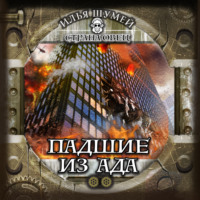 Илья Александрович Шумей. Падшие из ада