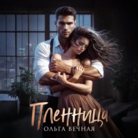 . Пленница