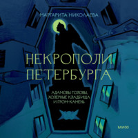 Николаева Маргарита. Некрополи Петербурга. Адамовы головы, холерные кладбища и Гром-камень