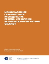 Международное сравнительное исследование практик управления человеческими ресурсами CRANET