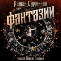 Роман Суржиков. Фантазии