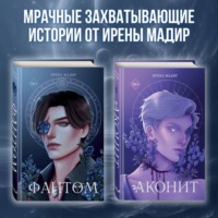 Ирена Мадир. Аконит. Фантом. Комплект из 2 книг