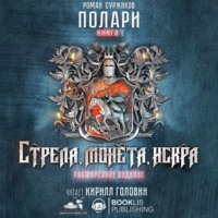 Роман Суржиков. Стрела, монета, искра (коллекционное издание)