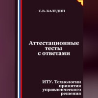 Сергей Каледин. Аттестационные тесты с ответами. ИТУ. Технологии принятия управленческого решения