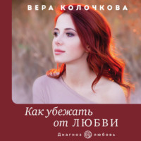 . Как убежать от любви