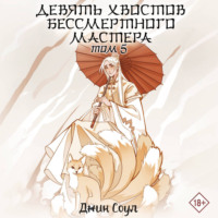 Джин Соул. Девять хвостов бессмертного мастера. Том 5