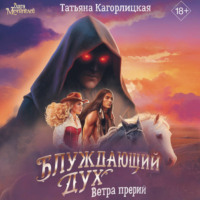 Татьяна Кагорлицкая. Блуждающий дух. Ветра прерий