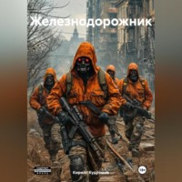 Кирилл Кудряшов. Железнодорожник
