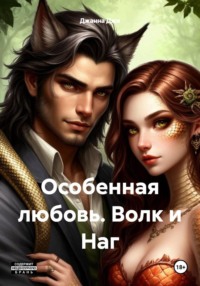 Особенная любовь. Волк и Наг