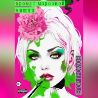 Егор Алексеевич Громов. Аромат морозной вишни