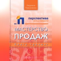 Людмила Павличенко. Мастерство продаж, книга-тренинг