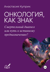 Онкология, как знак: смертельный диагноз или путь к истинному предназначению?