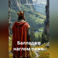 Алексей Александрович Зеленов. Баллада о наглом паже.