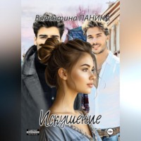 Валентина Георгиевна Панина. Искушение