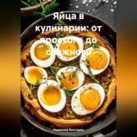 Романова Алексеевна Виктория. Яйца в кулинарии: от простого до сложного