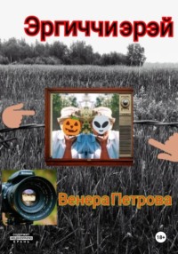 Эргиччи эрэй