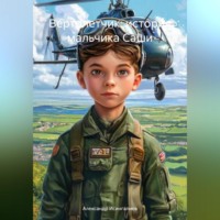 Александр Исингалиев. Вертолетчик: история мальчика Саши